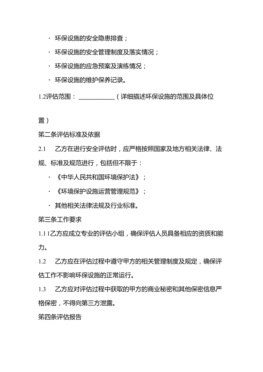 环保设施安全评估合同模板.docx_第2页