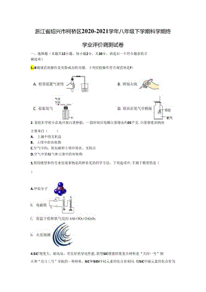 浙江省绍兴市柯桥区2020-2021学年八年级下学期科学期终学业评价调测试卷.docx