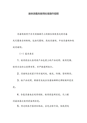 液体消毒剂使用标准操作规程.docx