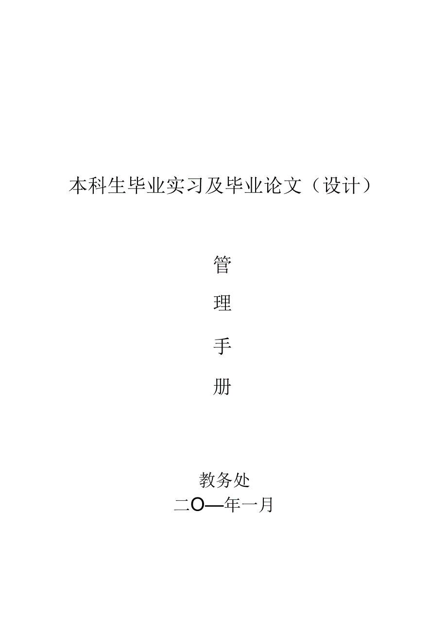 本科生毕业实习及毕业论文管理手册.docx_第1页