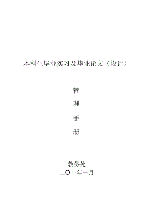 本科生毕业实习及毕业论文管理手册.docx