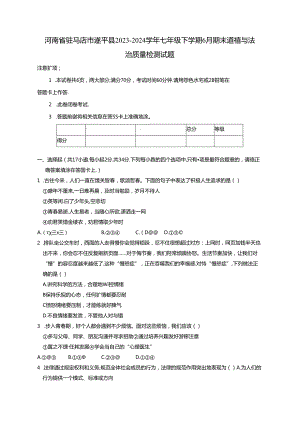 河南省驻马店市遂平县2023-2024学年七年级下学期6月期末道德与法治质量检测试题（含答案）.docx