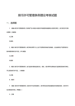 排污许可管理条例理论考核试题.docx