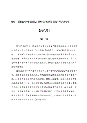 学习《国有企业管理人员处分条例》研讨发言材料8篇.docx