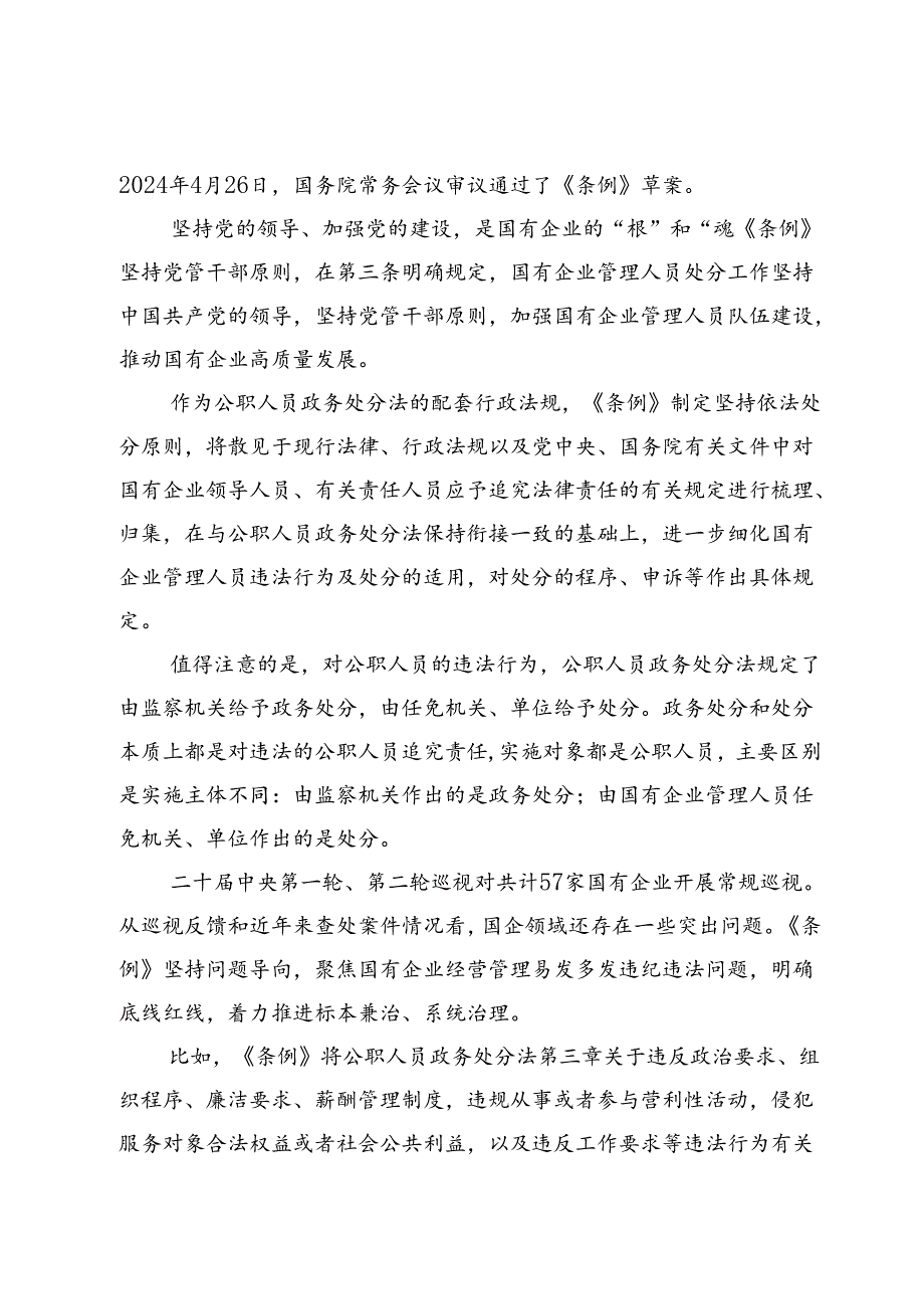 学习《国有企业管理人员处分条例》研讨发言材料8篇.docx_第2页