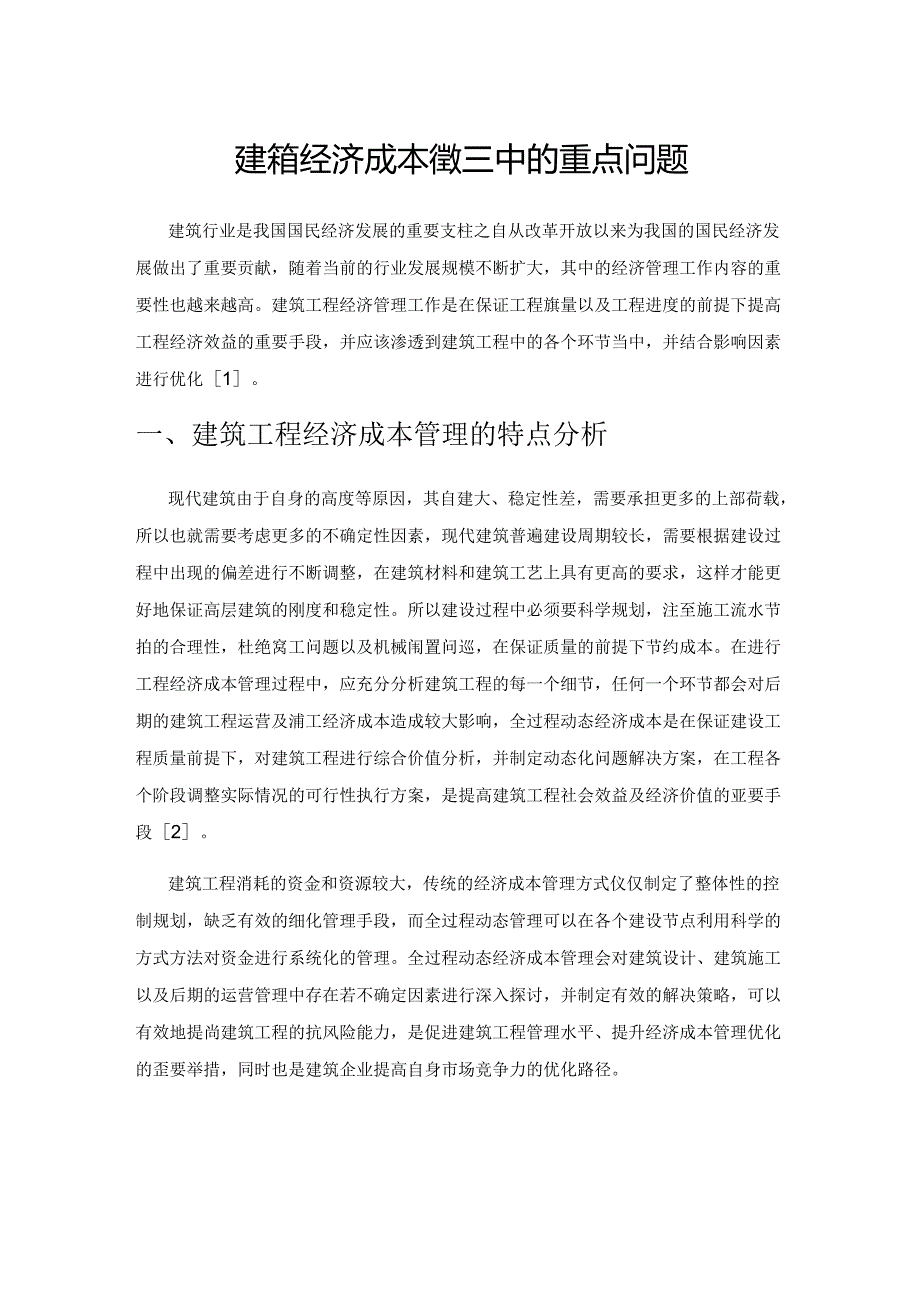 建筑经济成本管理中的几个重点问题.docx_第1页