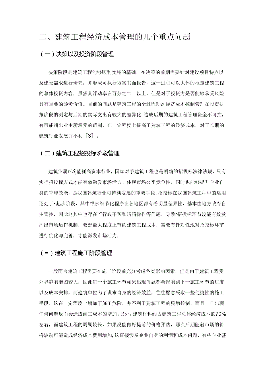 建筑经济成本管理中的几个重点问题.docx_第2页