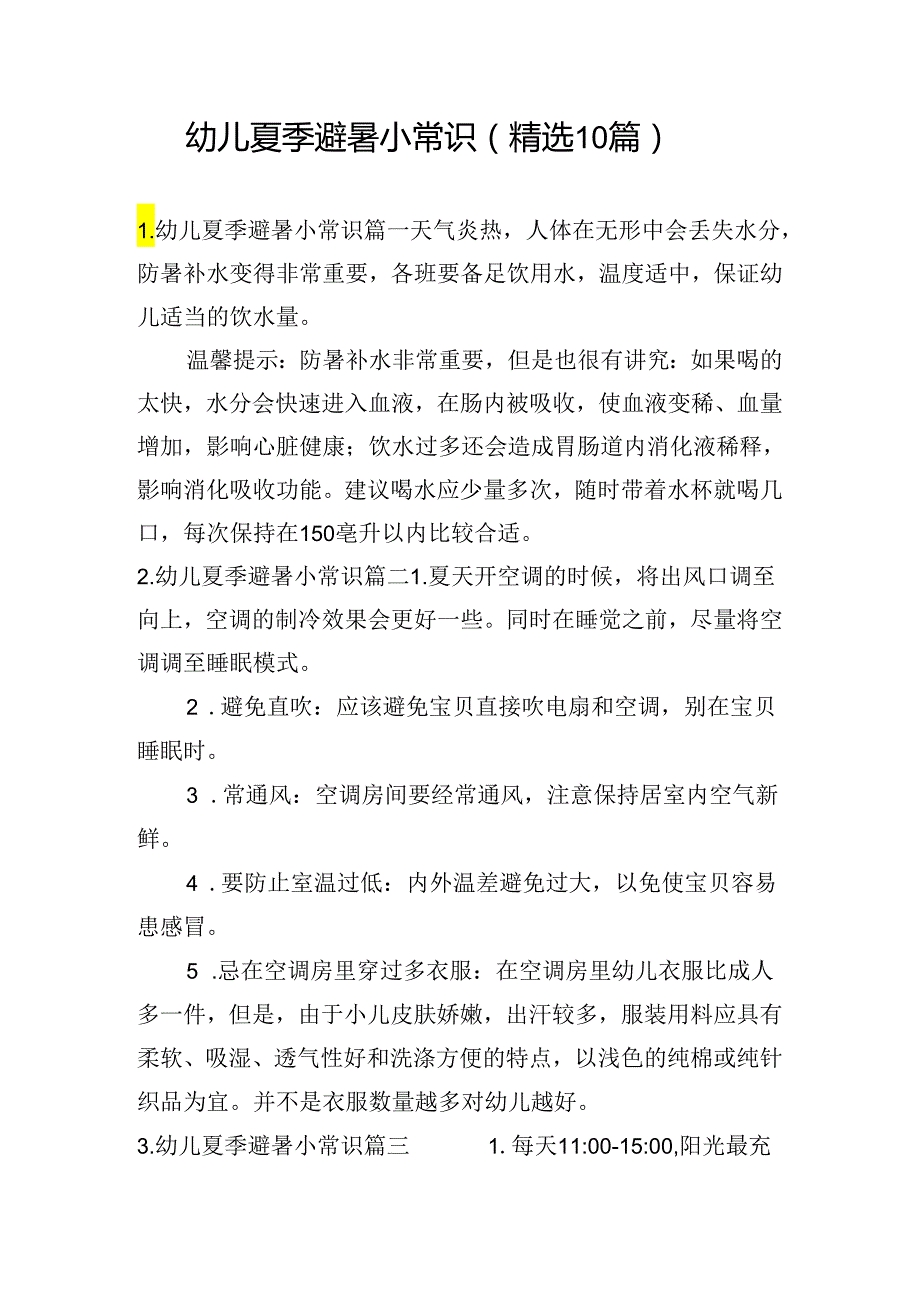 幼儿夏季避暑小常识（精选10篇）.docx_第1页