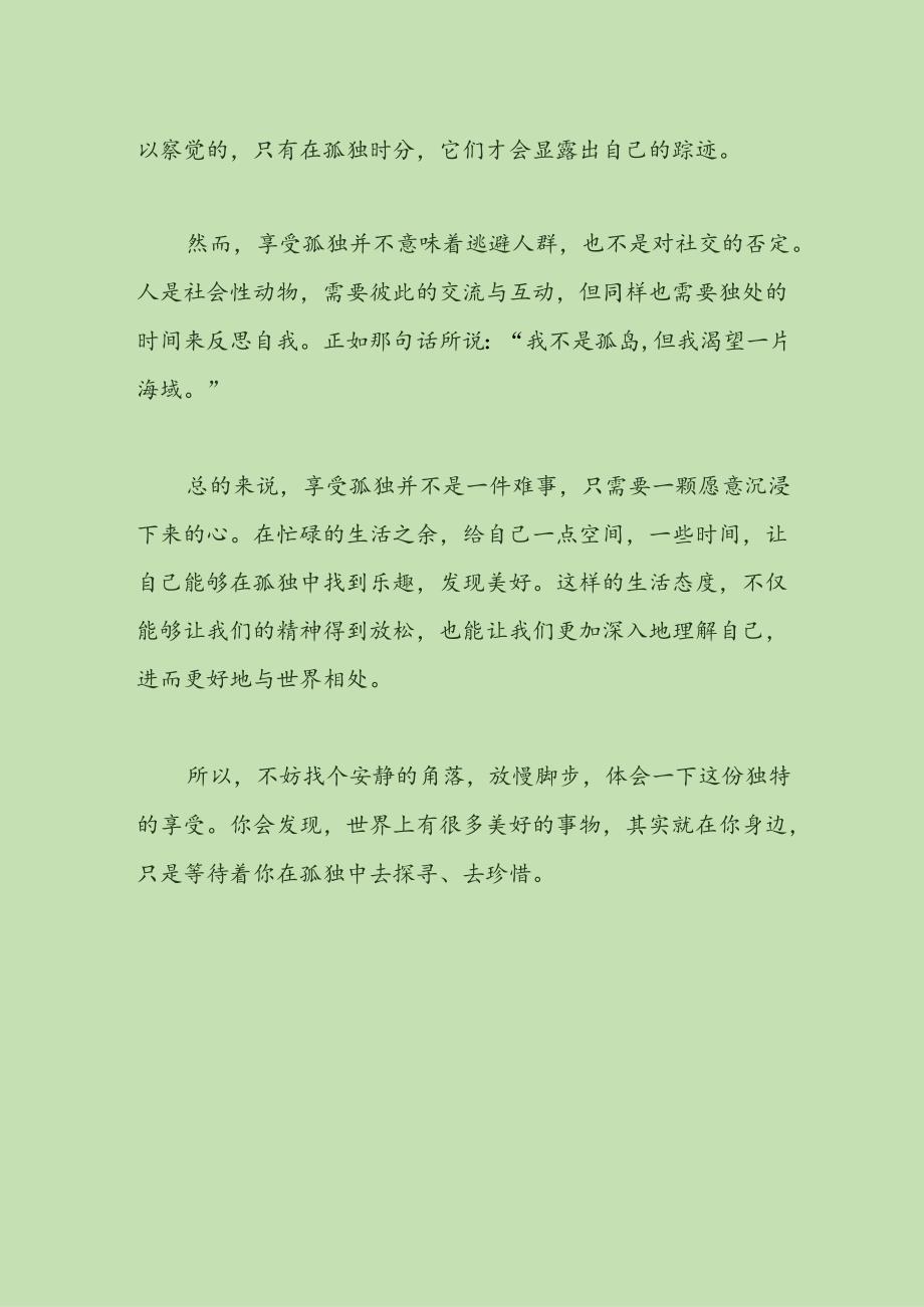 忍受孤独是一种享受.docx_第2页