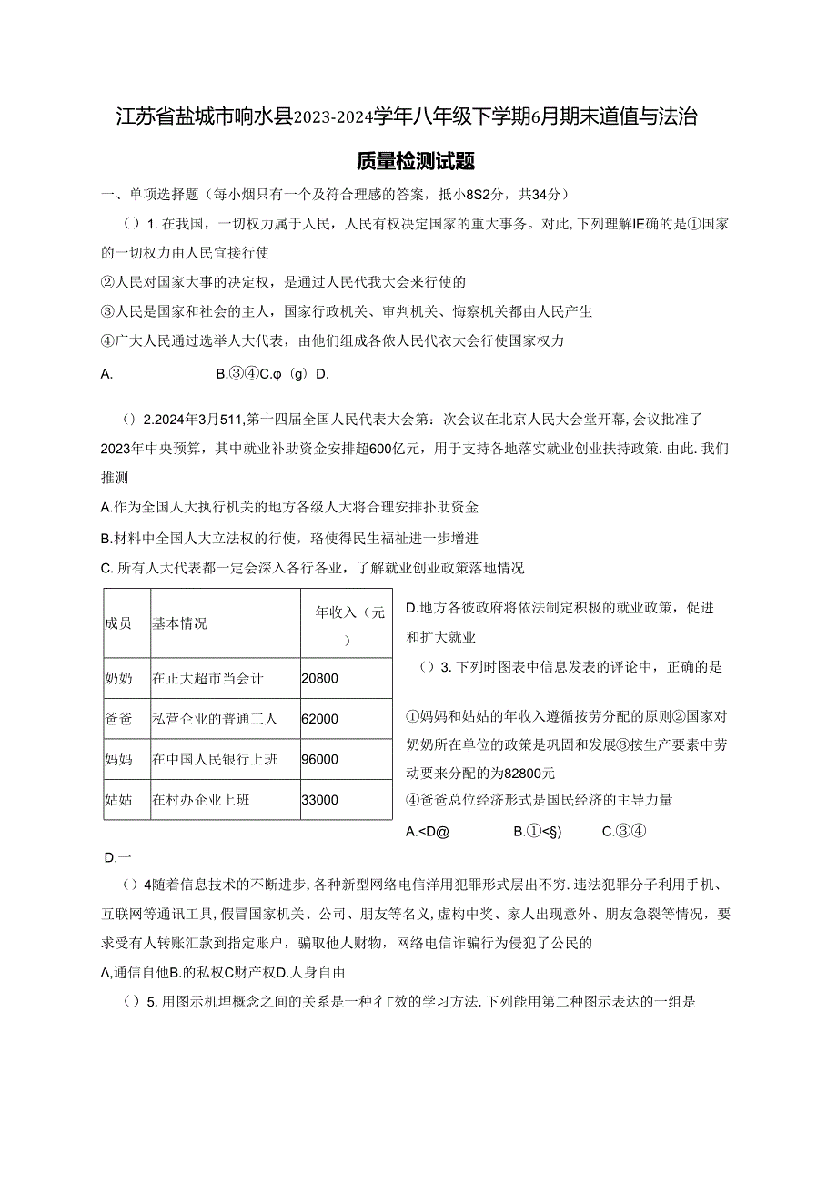 江苏省盐城市响水县2023-2024学年八年级下学期6月期末道德与法治质量检测试题（含答案）.docx_第1页