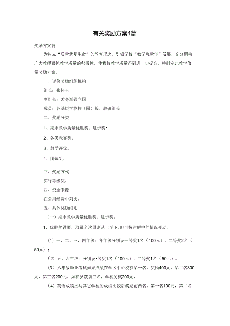 有关奖励方案4篇.docx_第1页