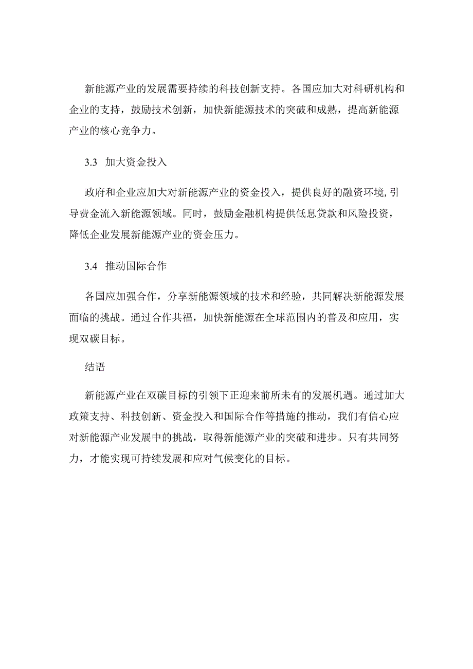 新能源产业蓬勃发展双碳目标带来的机遇与挑战.docx_第3页