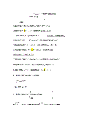 微分方程解.docx