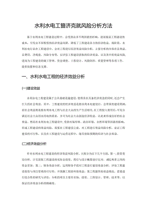 水利水电工程经济效益风险分析方法.docx