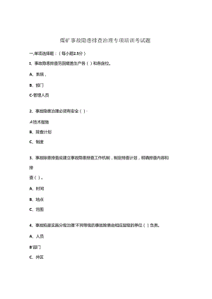 煤矿事故隐患排查治理专项培训考试题 .docx