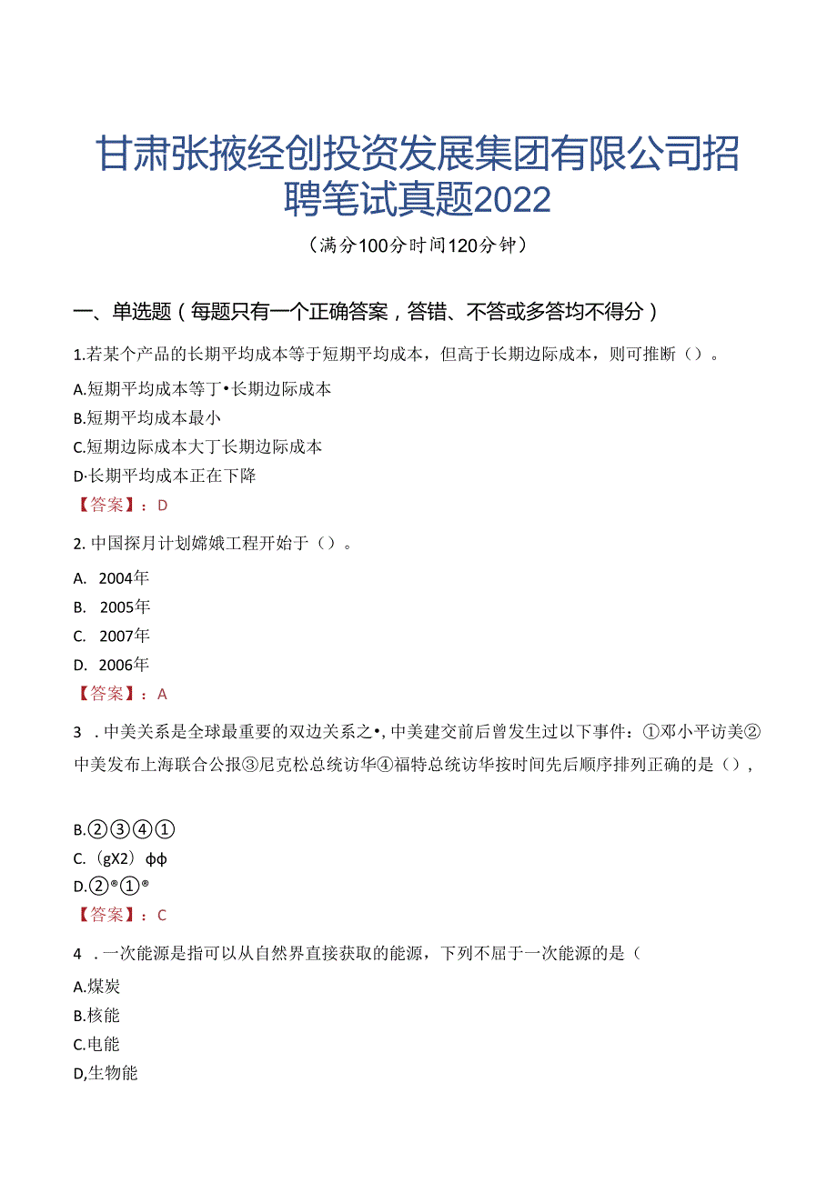 甘肃张掖经创投资发展集团有限公司招聘笔试真题2022.docx_第1页