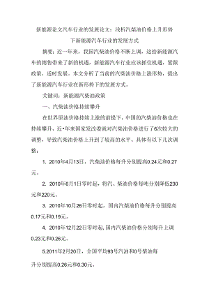 新能源论文汽车行业的发展论文：浅析汽柴油价格上升形势下新能源汽车行业的发展方式.docx