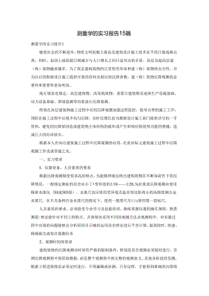 测量学的实习报告15篇.docx