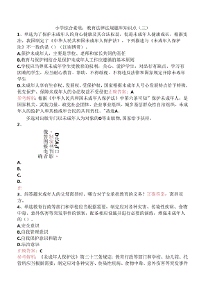 小学综合素质：教育法律法规题库知识点（三）.docx