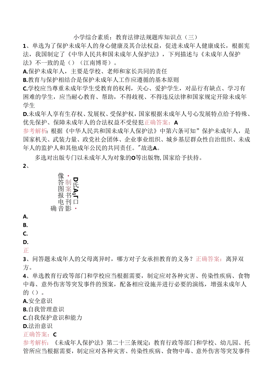 小学综合素质：教育法律法规题库知识点（三）.docx_第1页