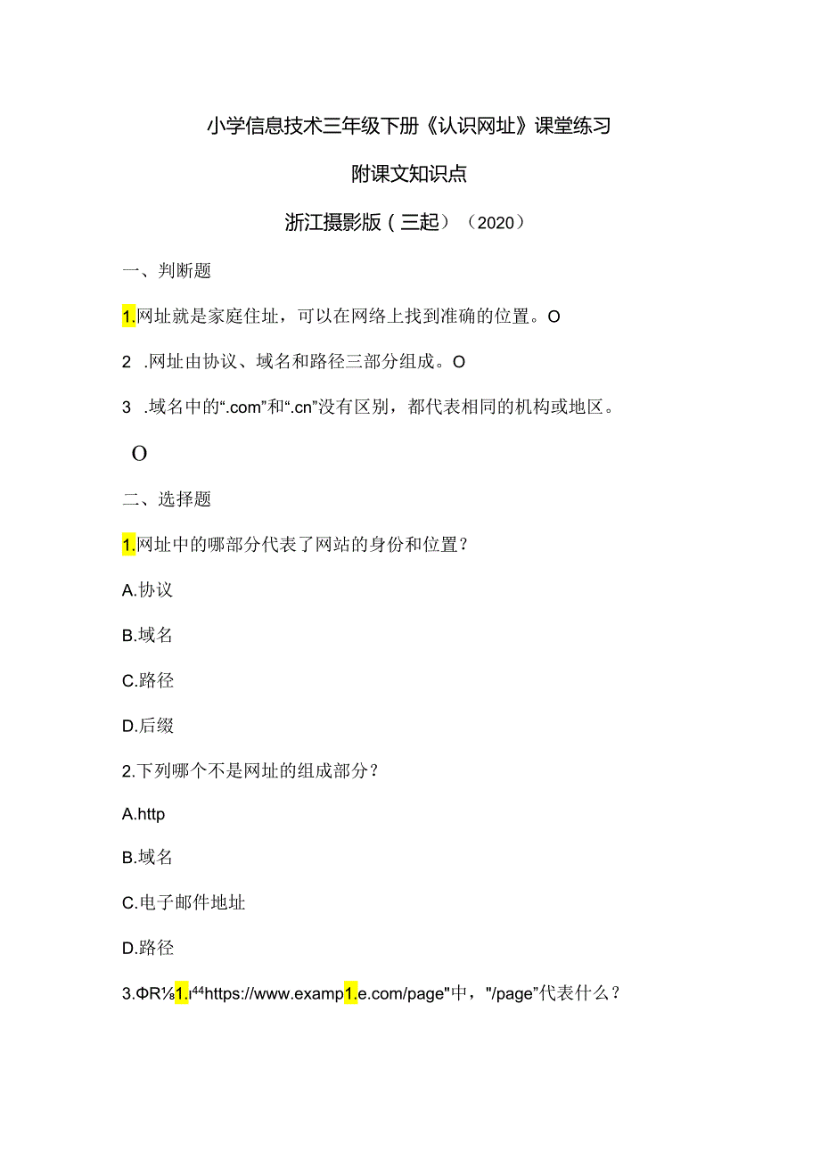 浙江摄影版（三起）（2020）信息技术三年级下册《认识网址》课堂练习附课文知识点.docx_第1页