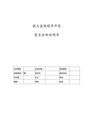 电力监控系统报文监视程序需求说明书.docx