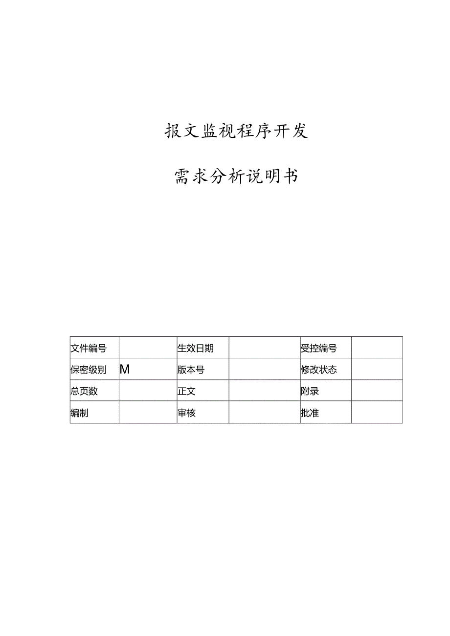 电力监控系统报文监视程序需求说明书.docx_第1页