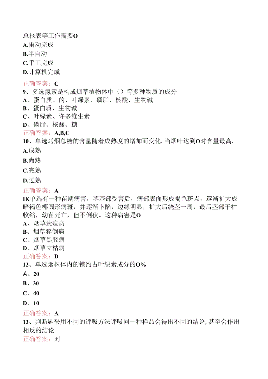 烟叶分级技师试题预测（强化练习）.docx_第2页