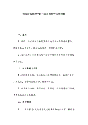 物业服务管理小区打架斗殴事件应急预案.docx