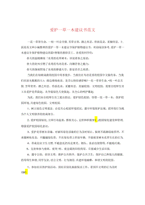 爱护一草一木建议书范文.docx