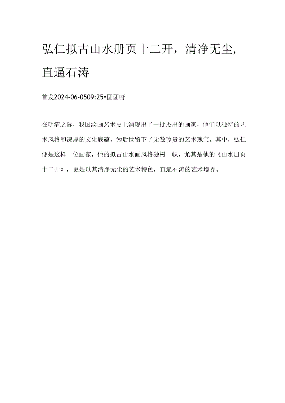 弘仁拟古山水册页十二开清净无尘直逼石涛.docx_第1页