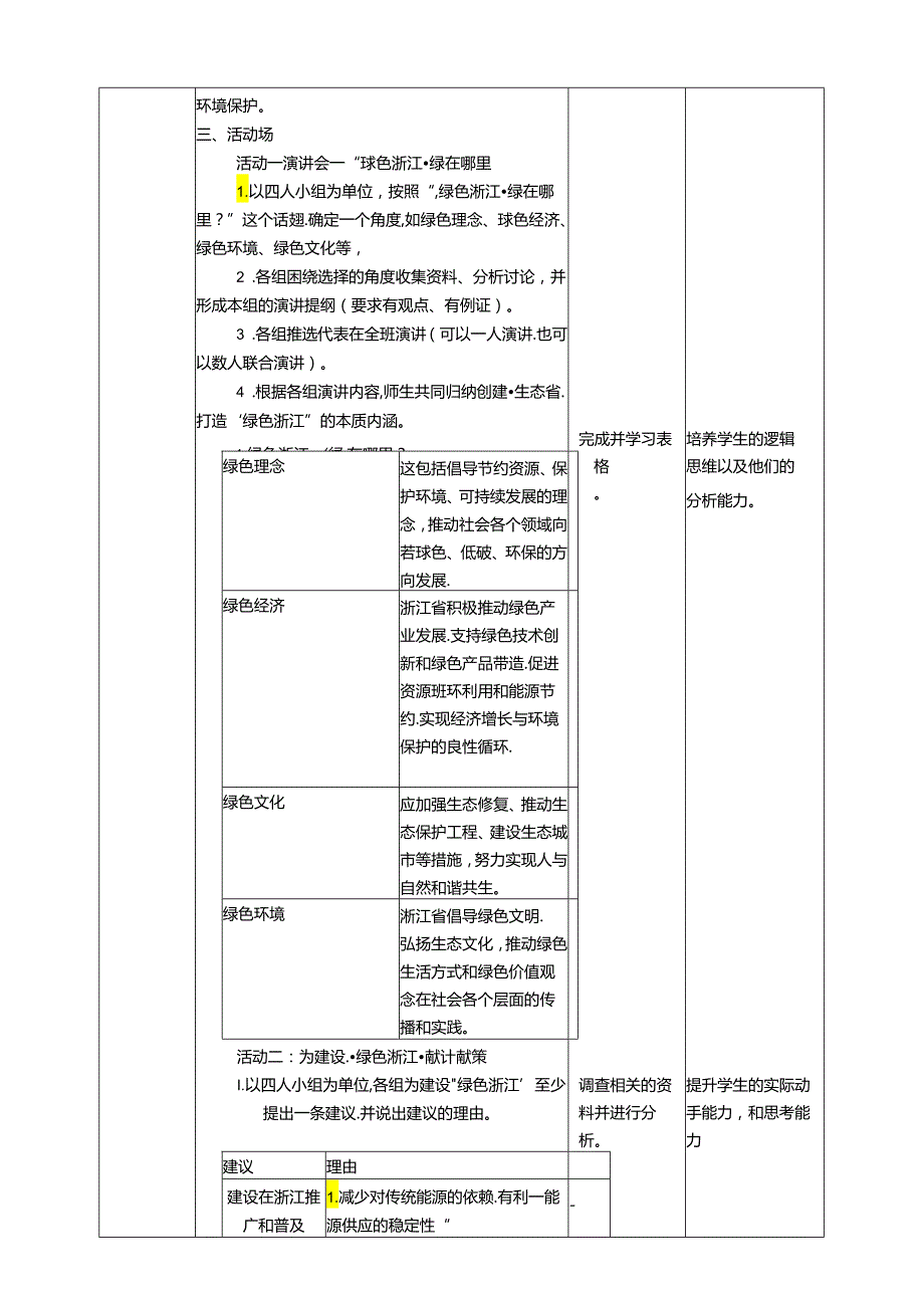 浙摄影版人自然社会初二年级第24课《绿色浙江》教案.docx_第3页