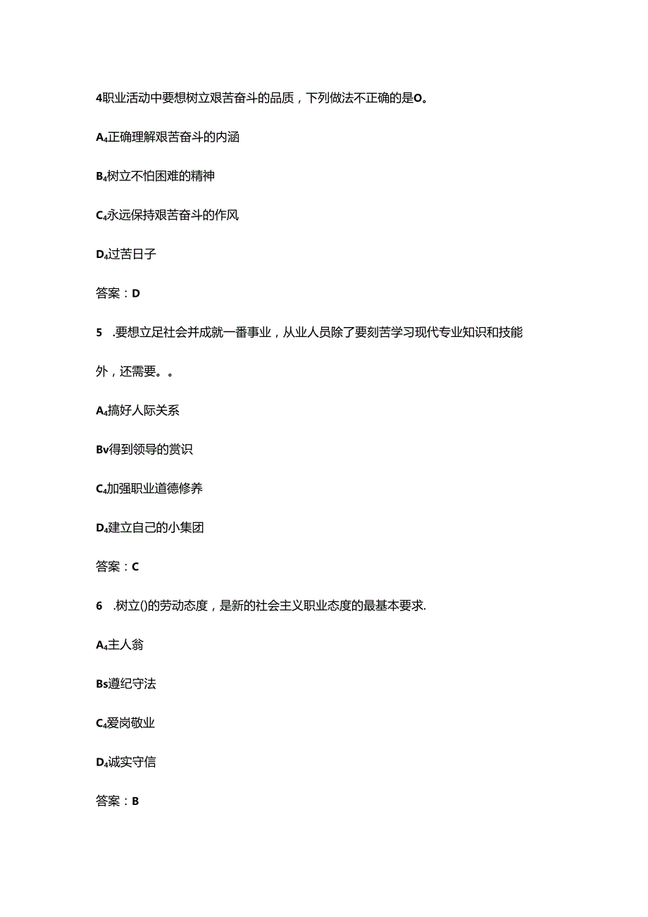 海南开放大学《职业道德修养》终结性考试复习题库（附答案）.docx_第2页