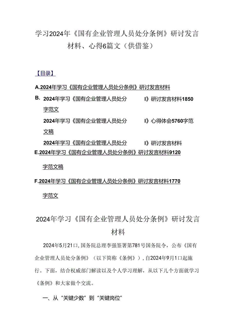 学习2024年《国有企业管理人员处分条例》研讨发言材料、心得6篇文（供借鉴）.docx_第1页