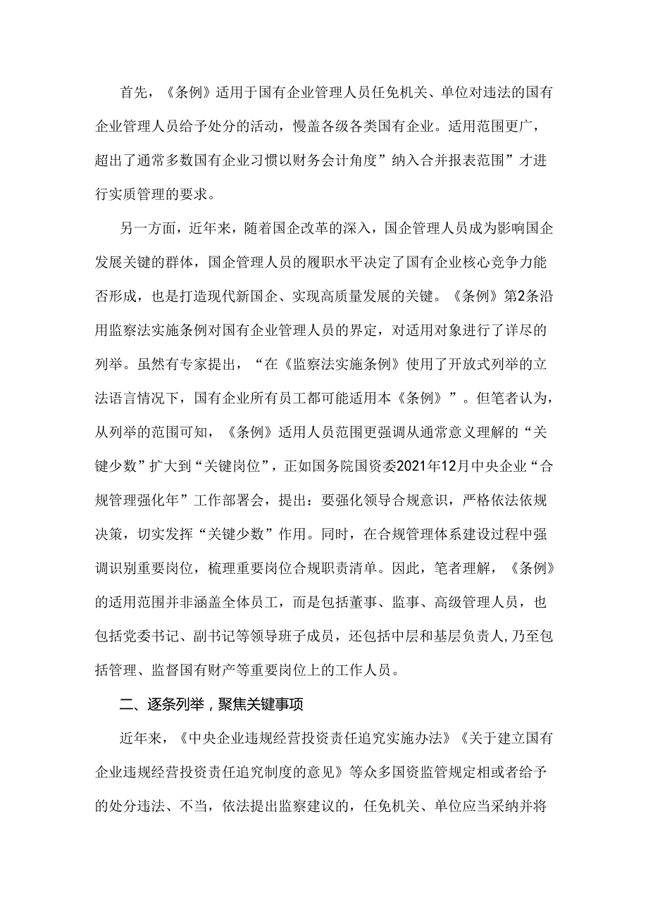 学习2024年《国有企业管理人员处分条例》研讨发言材料、心得6篇文（供借鉴）.docx_第2页