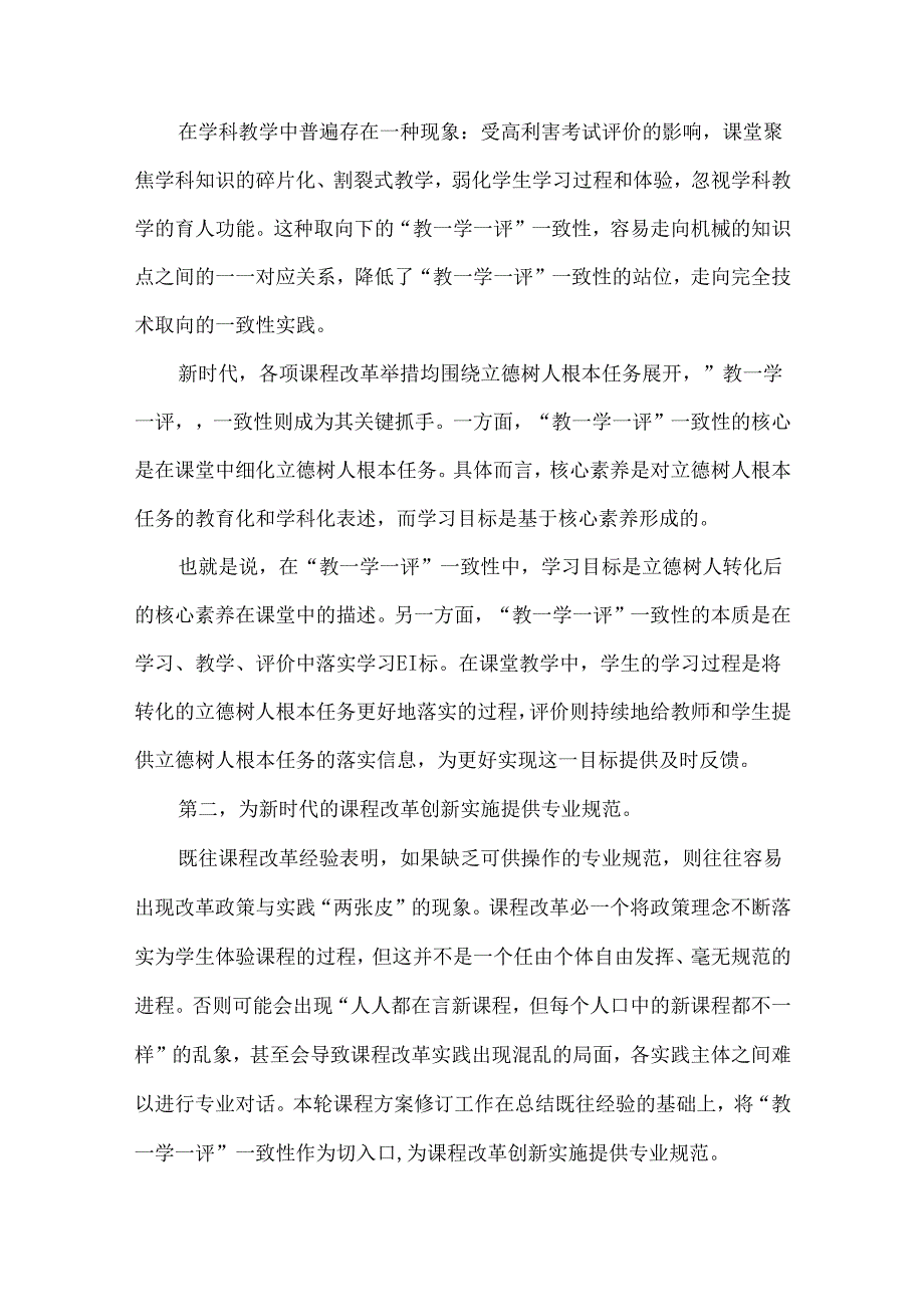 新课标背景下：基于核心素养的“教-学-评”一致性探讨.docx_第2页