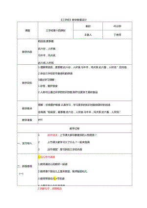 新版国学三字经14.稻粱菽麦黍稷 教学设计.docx