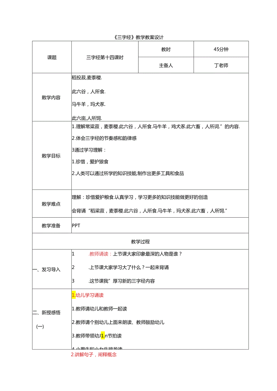 新版国学三字经14.稻粱菽麦黍稷 教学设计.docx_第1页