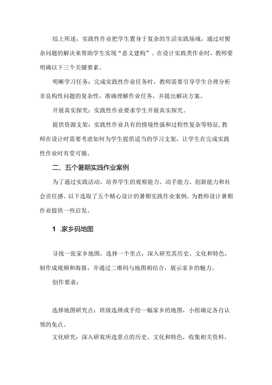 新课标下的创新作业设计：策略+案例巧妙设计暑期实践作业.docx_第3页