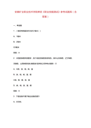 安徽矿业职业技术学院单招《职业技能测试》参考试题库（含答案）.docx