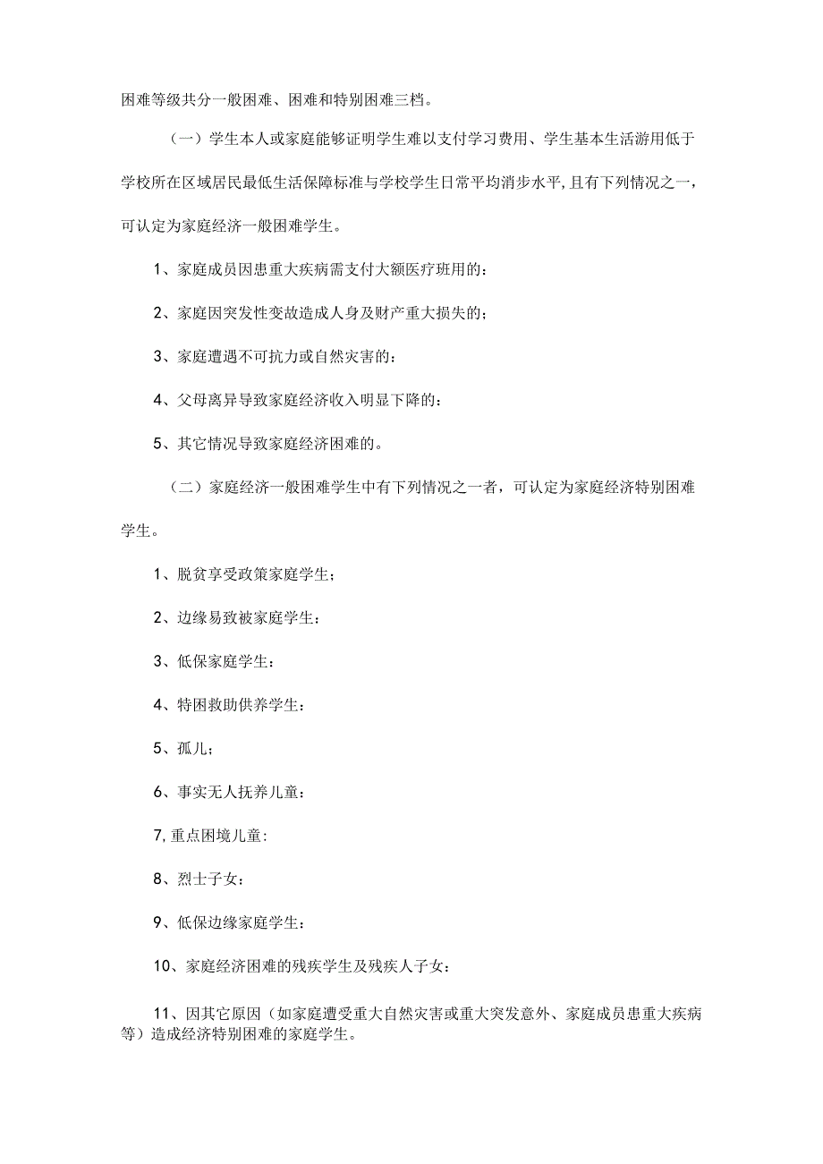 学校学生家庭经济困难学生认定办法.docx_第2页