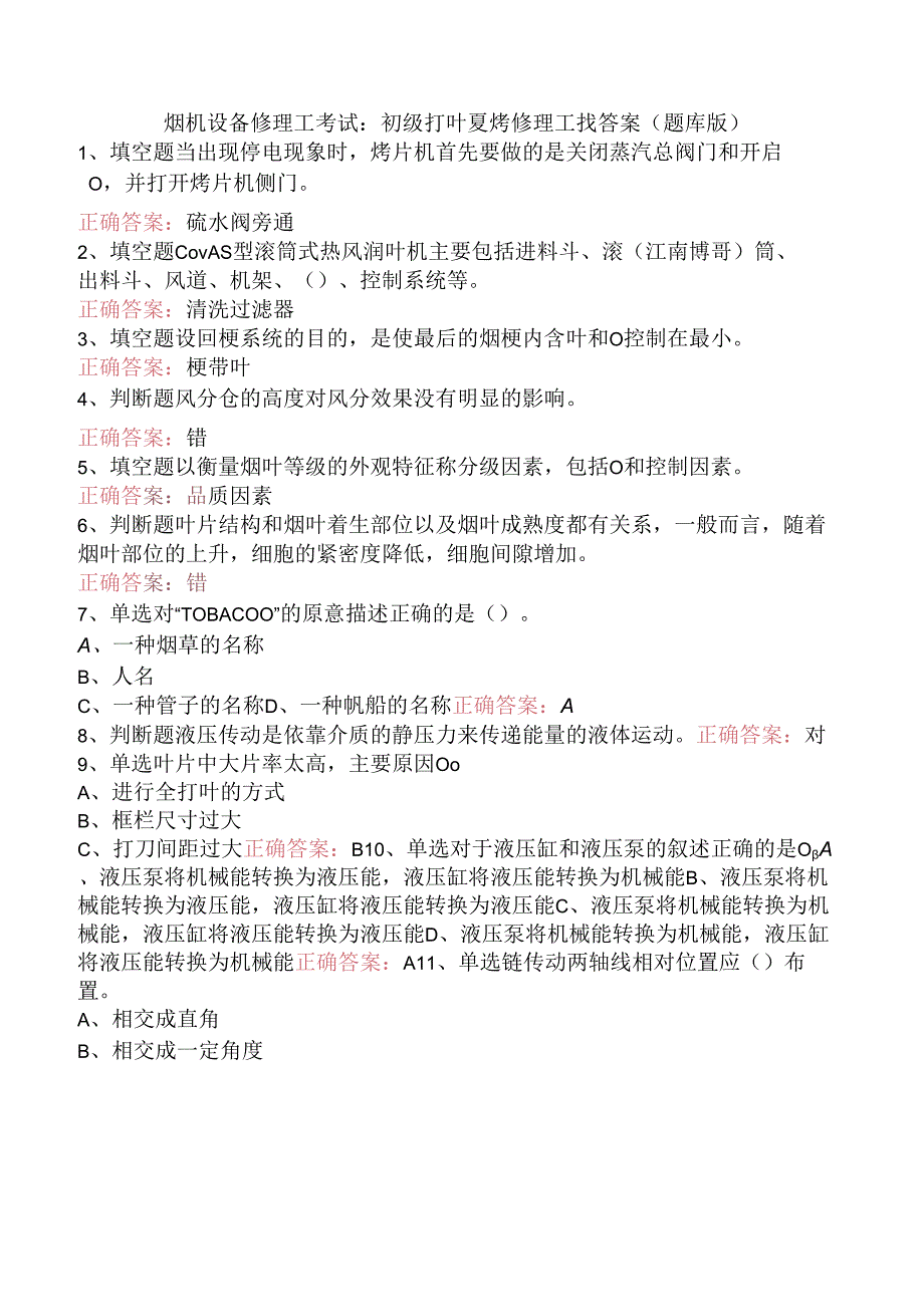 烟机设备修理工考试：初级打叶复烤修理工找答案（题库版）.docx_第1页