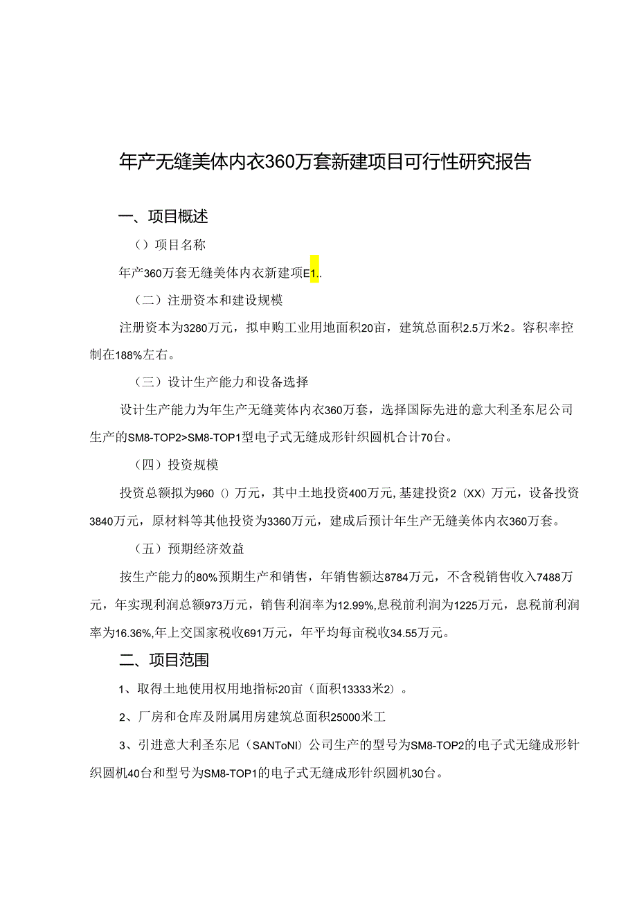 年产无缝美体内衣360万套新建项目可行性研究报告.docx_第1页