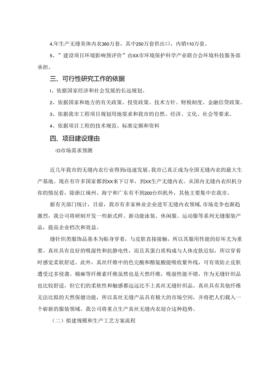 年产无缝美体内衣360万套新建项目可行性研究报告.docx_第2页