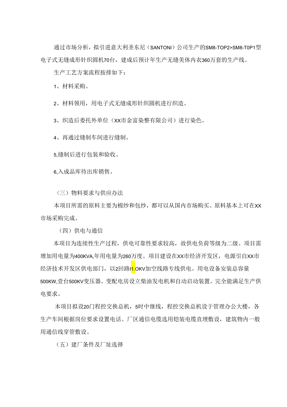 年产无缝美体内衣360万套新建项目可行性研究报告.docx_第3页