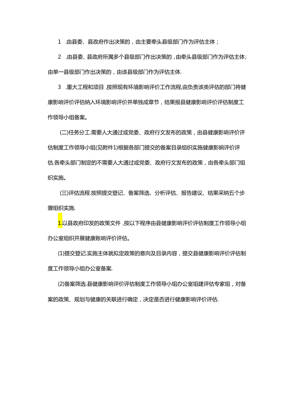 扶风县健康影响评价评估制度建设工作方案（试行）.docx_第3页