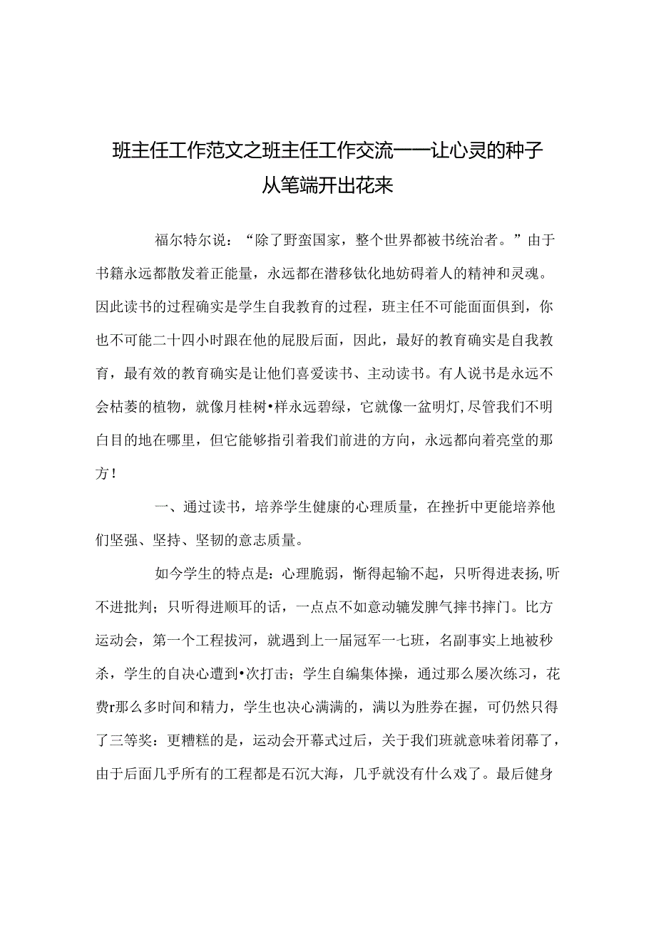 班主任工作范文班主任工作交流——让心灵的种子从笔端开出花来.docx_第1页