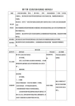 广州版五年级下册综合实践 第六单元第2课《白色污染与其他》教案.docx