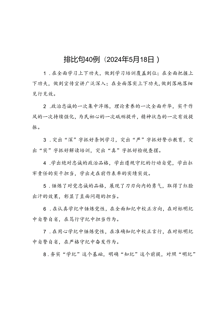 排比句40例（2024年5月18日）.docx_第1页