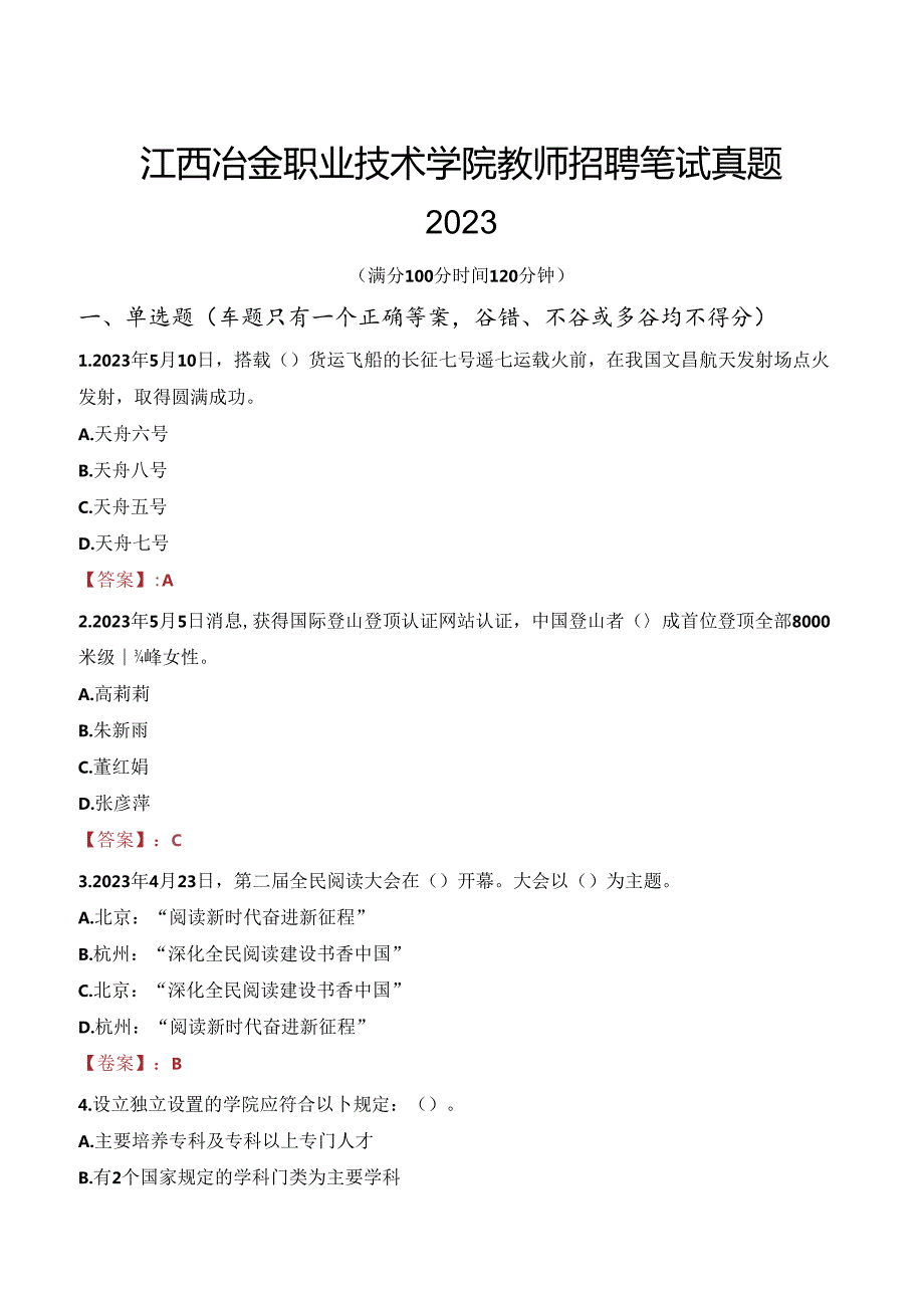 江西冶金职业技术学院教师招聘笔试真题2023.docx_第1页